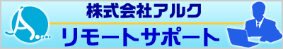 株式会社アルク　リモートサポート